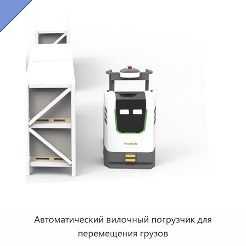 Автоматический вилочный погрузчик для перемещения грузов