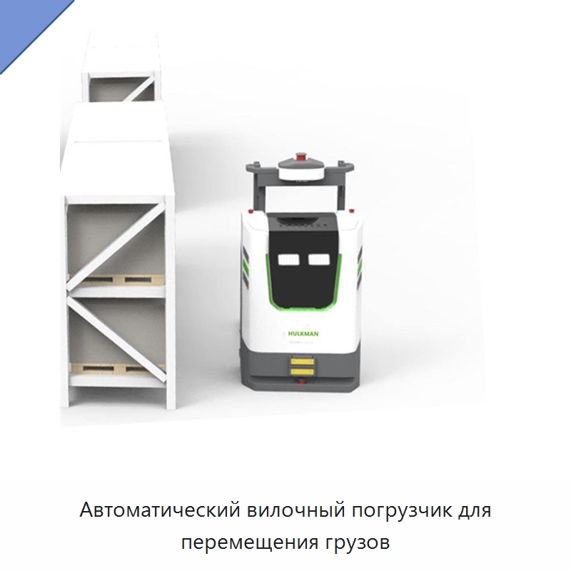 Автоматический вилочный погрузчик для перемещения грузов — Вилочные погрузчики