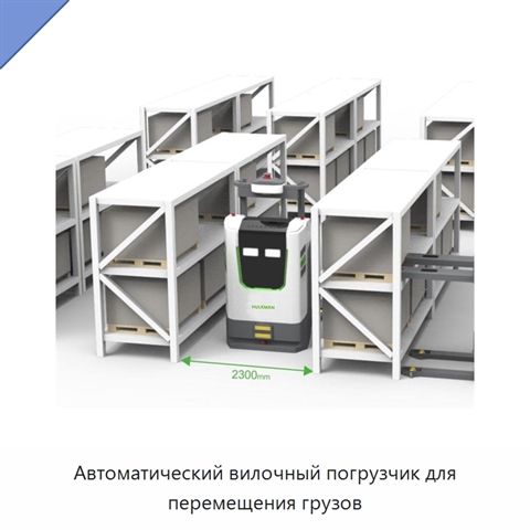 Автоматический вилочный погрузчик для перемещения грузов