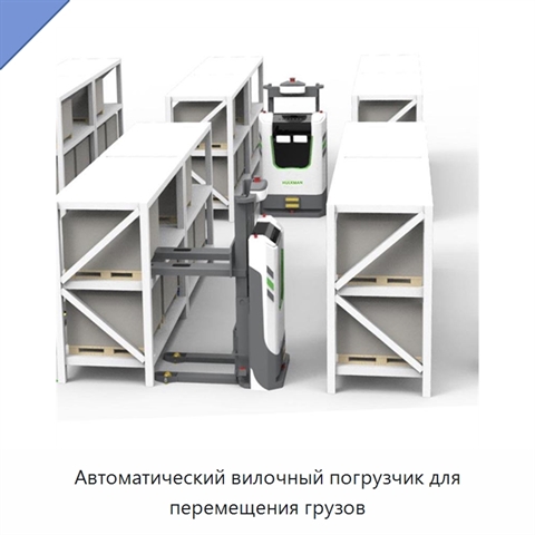 Автоматический вилочный погрузчик для перемещения грузов