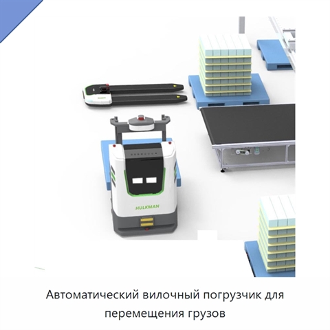 Автоматический вилочный погрузчик для перемещения грузов