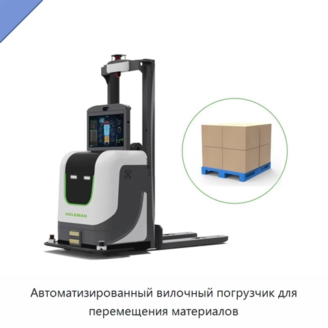 Автоматизированный вилочный погрузчик для перемещения материалов