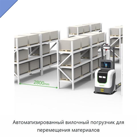 Автоматизированный вилочный погрузчик для перемещения материалов