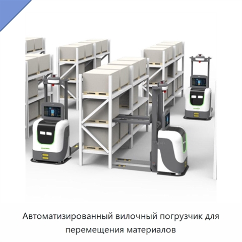 Автоматизированный вилочный погрузчик для перемещения материалов