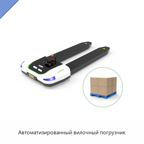 Автоматизированный вилочный погрузчик