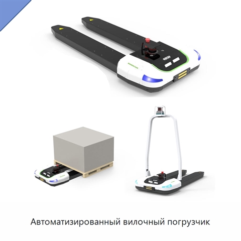 Автоматизированный вилочный погрузчик