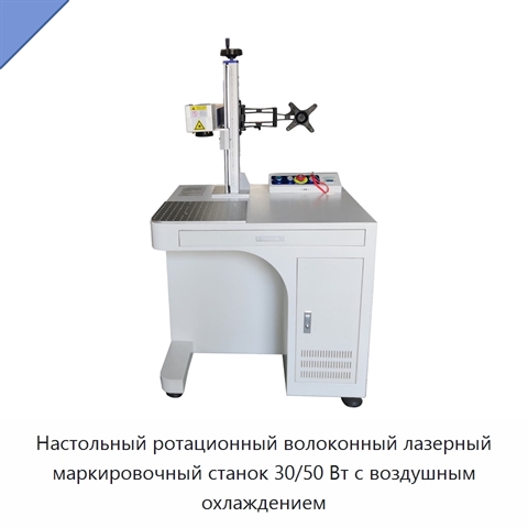 Настольный ротационный волоконный лазерный маркировочный станок 30/50 Вт с воздушным охлаждением