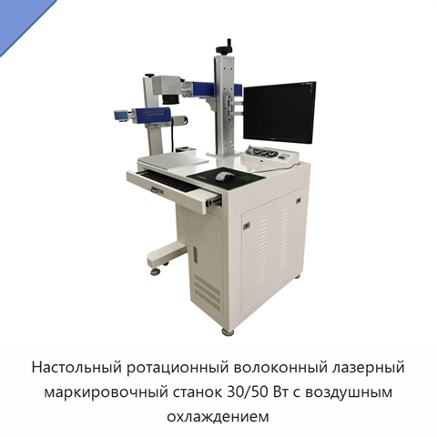 Настольный ротационный волоконный лазерный маркировочный станок 30/50 Вт с воздушным охлаждением