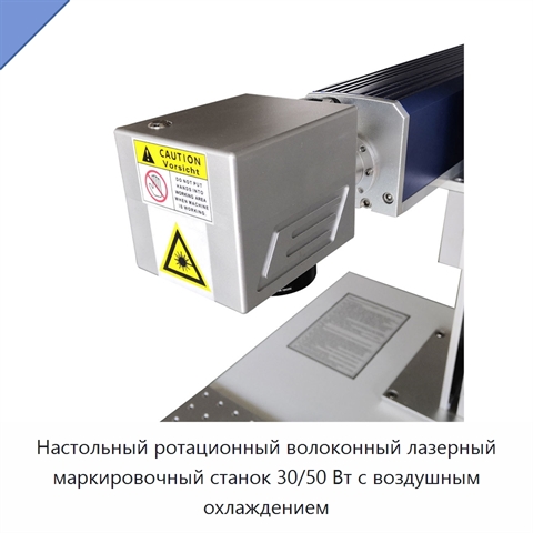 Настольный ротационный волоконный лазерный маркировочный станок 30/50 Вт с воздушным охлаждением