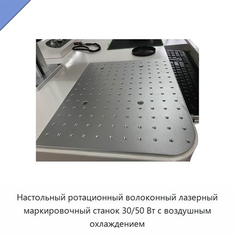 Настольный ротационный волоконный лазерный маркировочный станок 30/50 Вт с воздушным охлаждением