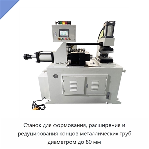 Станок для формования, расширения и редуцирования концов металлических труб диаметром до 80 мм