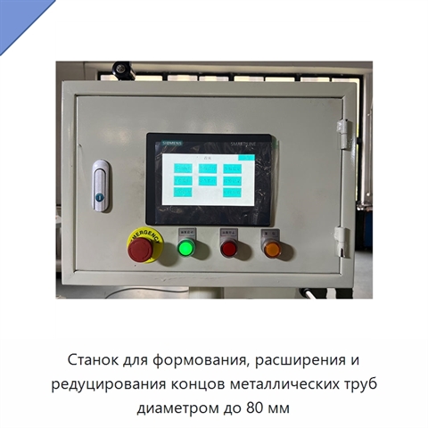 Станок для формования, расширения и редуцирования концов металлических труб диаметром до 80 мм