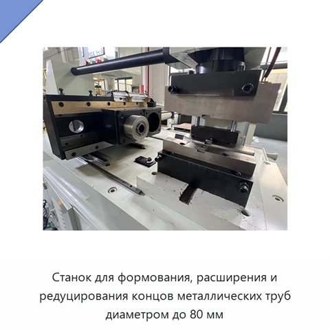 Станок для формования, расширения и редуцирования концов металлических труб диаметром до 80 мм