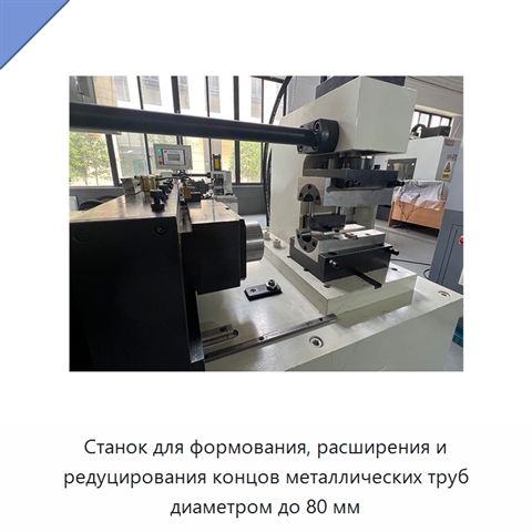 Станок для формования, расширения и редуцирования концов металлических труб диаметром до 80 мм