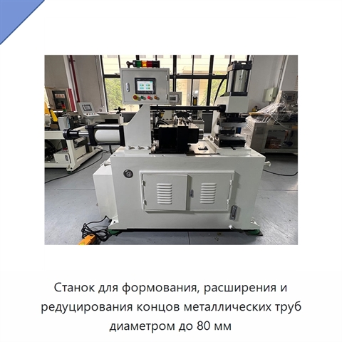 Станок для формования, расширения и редуцирования концов металлических труб диаметром до 80 мм