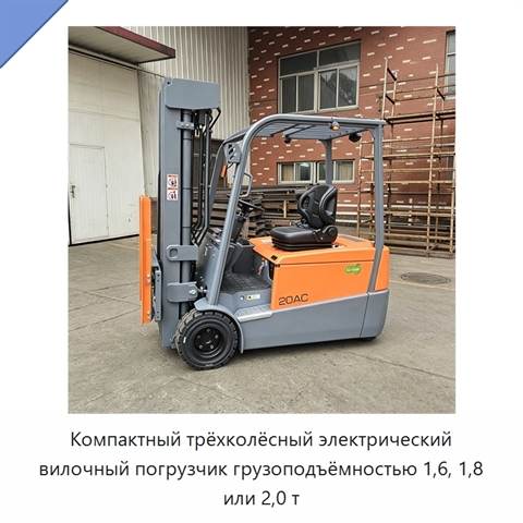 Компактный трёхколёсный электрический вилочный погрузчик грузоподъёмностью 1,6, 1,8 или 2,0 т