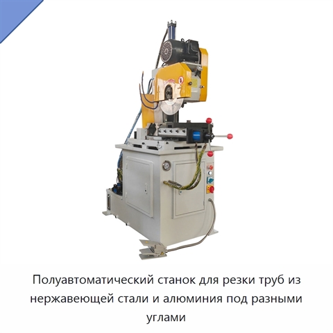Полуавтоматический станок для резки труб из нержавеющей стали и алюминия под разными углами