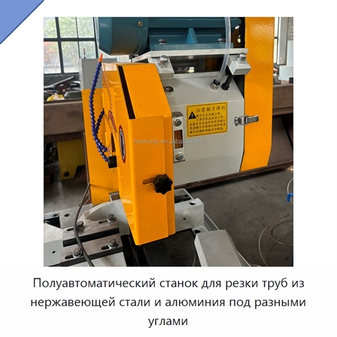 Полуавтоматический станок для резки труб из нержавеющей стали и алюминия под разными углами