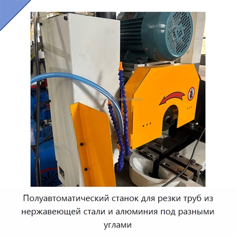Полуавтоматический станок для резки труб из нержавеющей стали и алюминия под разными углами