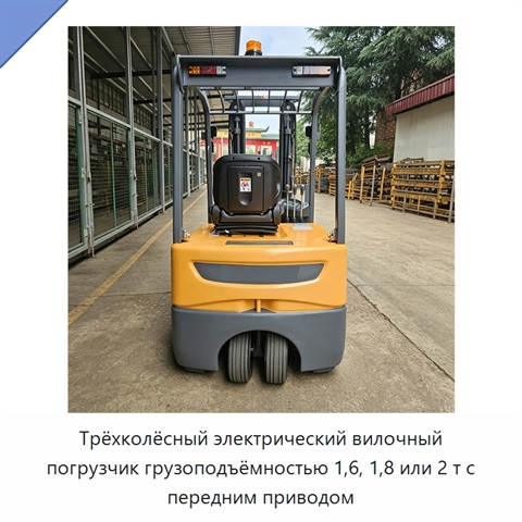 Трёхколёсный электрический вилочный погрузчик грузоподъёмностью 1,6, 1,8 или 2 т с передним приводом