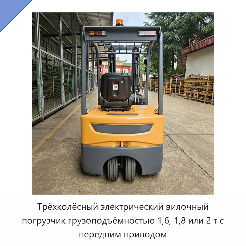 Трёхколёсный электрический вилочный погрузчик грузоподъёмностью 1,6, 1,8 или 2 т с передним приводом — Вилочные погрузчики