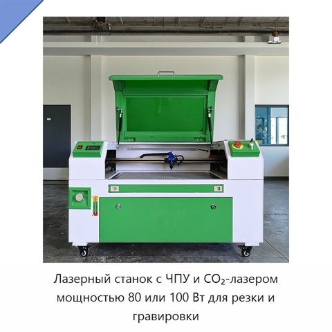 Лазерный станок с ЧПУ и CO₂-лазером мощностью 80 или 100 Вт для резки и гравировки