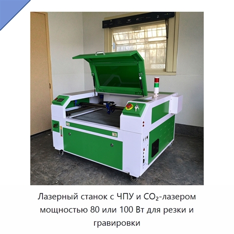 Лазерный станок с ЧПУ и CO₂-лазером мощностью 80 или 100 Вт для резки и гравировки