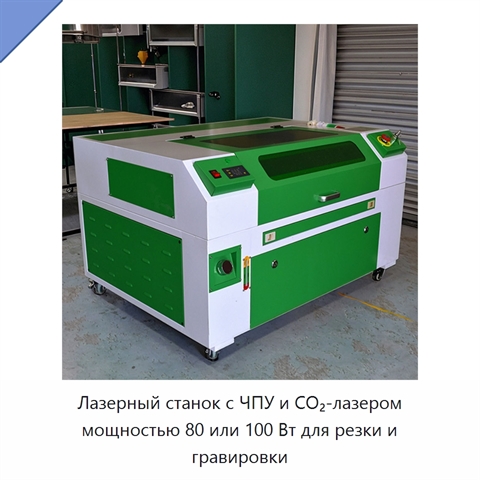 Лазерный станок с ЧПУ и CO₂-лазером мощностью 80 или 100 Вт для резки и гравировки