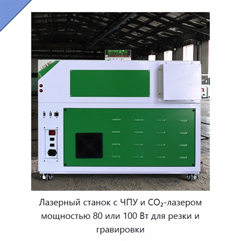 Лазерный станок с ЧПУ и CO₂-лазером мощностью 80 или 100 Вт для резки и гравировки