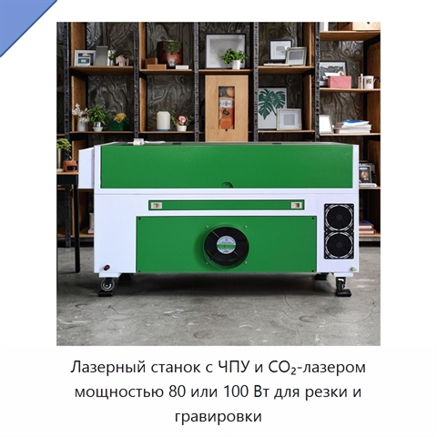 Лазерный станок с ЧПУ и CO₂-лазером мощностью 80 или 100 Вт для резки и гравировки