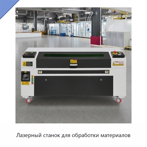 Лазерный станок для обработки материалов