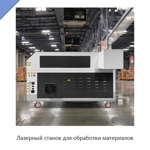 Лазерный станок для обработки материалов