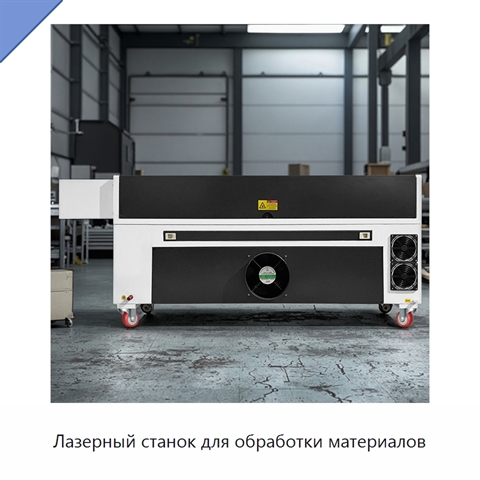 Лазерный станок для обработки материалов