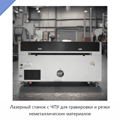 Лазерный станок с ЧПУ для гравировки и резки неметаллических материалов