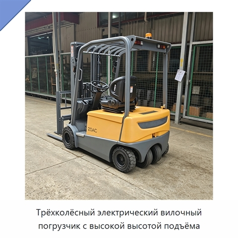 Трёхколёсный электрический вилочный погрузчик с высокой высотой подъёма