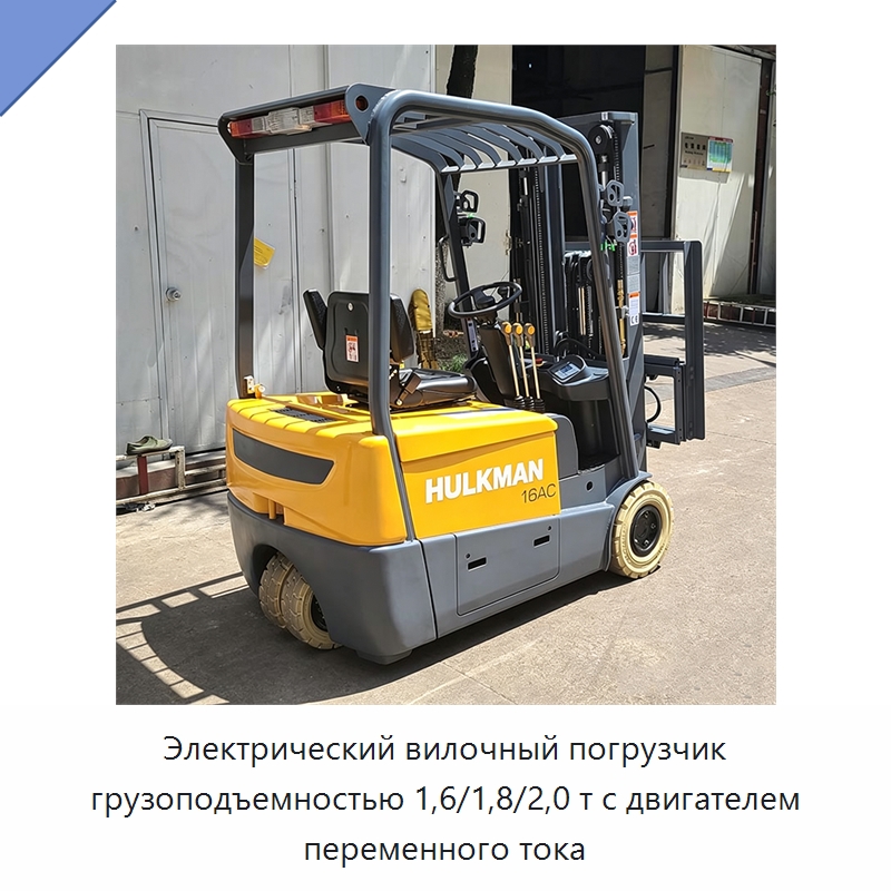 Электрический вилочный погрузчик грузоподъемностью 1,6/1,8/2,0 т с двигателем переменного тока — Вилочные погрузчики