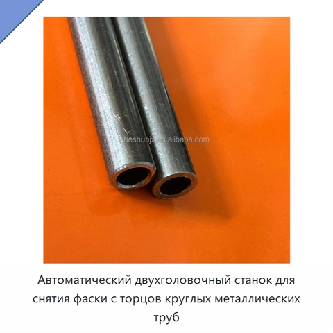 Автоматический двухголовочный станок для снятия фаски с торцов круглых металлических труб
