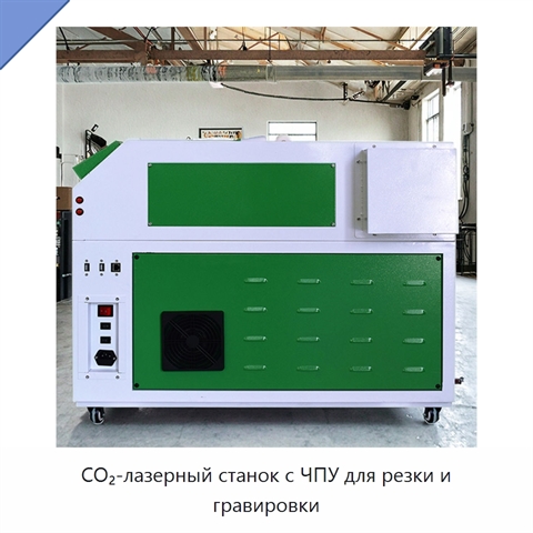 CO₂-лазерный станок с ЧПУ для резки и гравировки