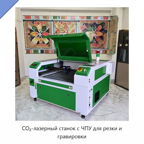 CO₂-лазерный станок с ЧПУ для резки и гравировки