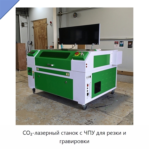 CO₂-лазерный станок с ЧПУ для резки и гравировки