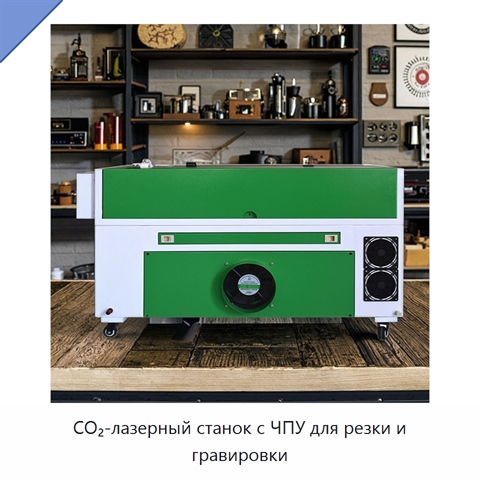 CO₂-лазерный станок с ЧПУ для резки и гравировки