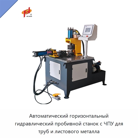 Автоматический горизонтальный гидравлический пробивной станок с ЧПУ для труб и листового металла
