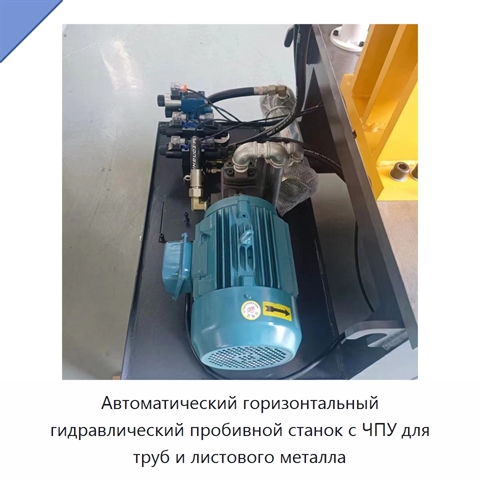 Автоматический горизонтальный гидравлический пробивной станок с ЧПУ для труб и листового металла