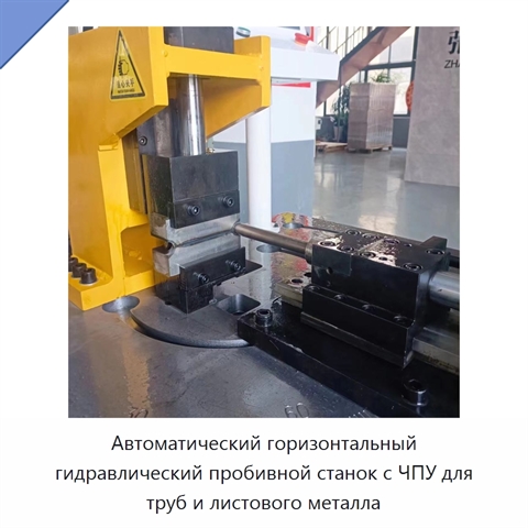 Автоматический горизонтальный гидравлический пробивной станок с ЧПУ для труб и листового металла
