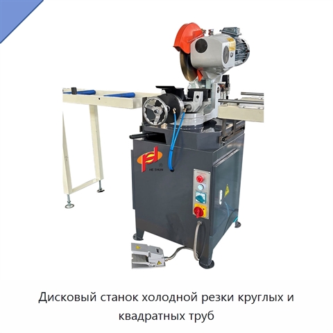 Дисковый станок холодной резки круглых и квадратных труб