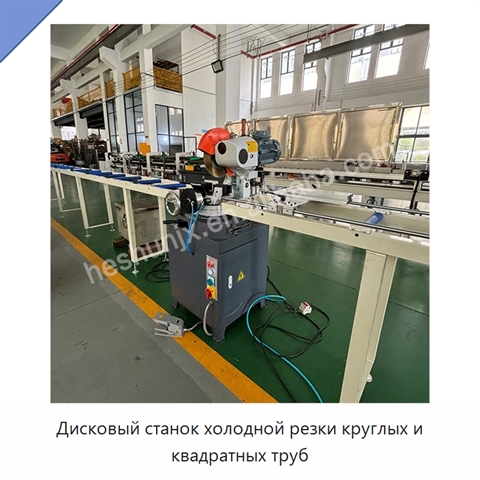 Дисковый станок холодной резки круглых и квадратных труб