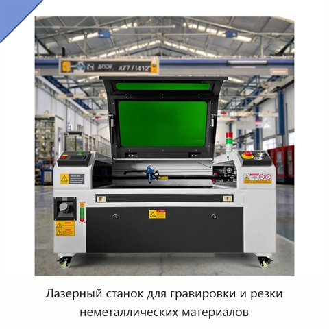 Лазерный станок для гравировки и резки неметаллических материалов