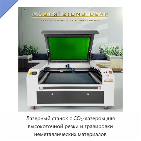 Лазерный станок с CO₂-лазером для высокоточной резки и гравировки неметаллических материалов