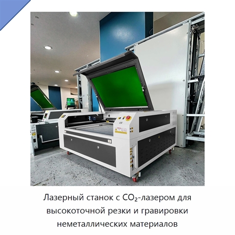Лазерный станок с CO₂-лазером для высокоточной резки и гравировки неметаллических материалов
