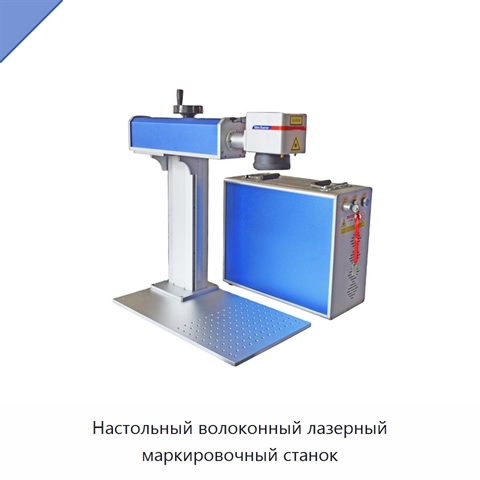 Настольный волоконный лазерный маркировочный станок